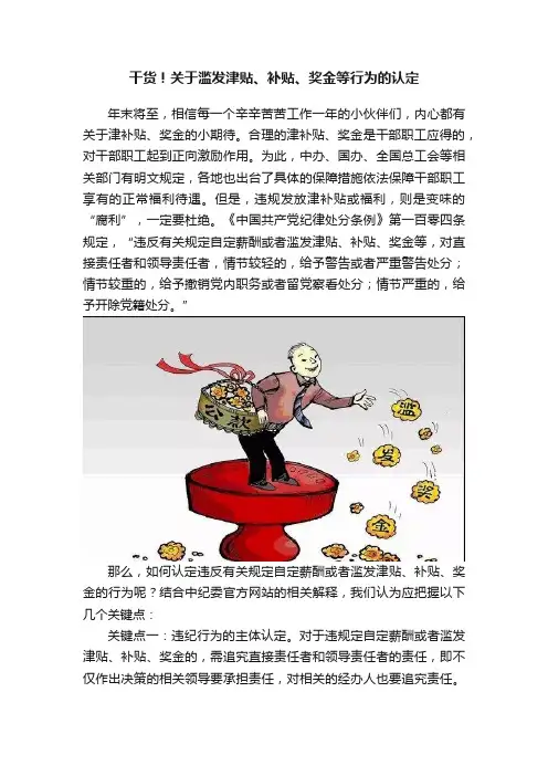 干货！关于滥发津贴、补贴、奖金等行为的认定