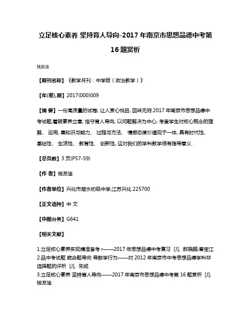 立足核心素养 坚持育人导向-2017年南京市思想品德中考第16题赏析