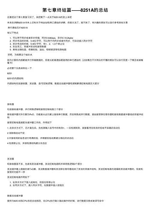 第七章终结篇——8251A的总结