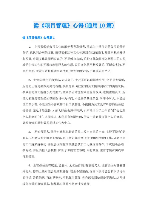 读《项目管理》心得(通用10篇)