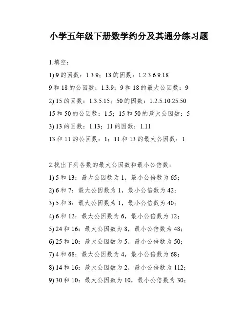 小学五年级下册数学约分及其通分练习题