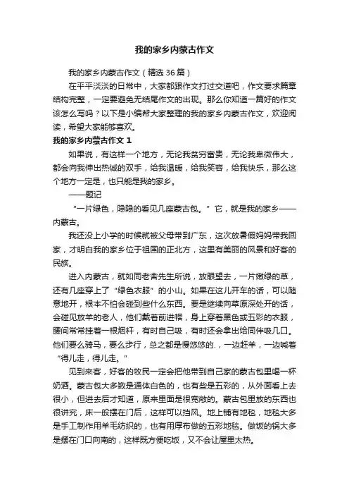 我的家乡内蒙古作文（2篇）