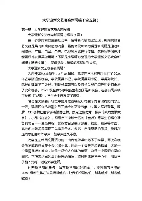 大学迎新文艺晚会新闻稿（含五篇）