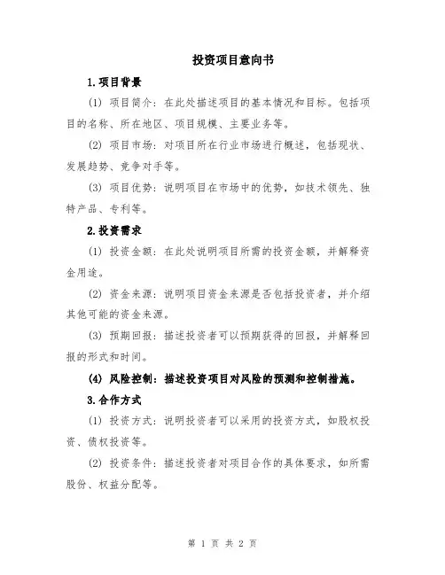 投资项目意向书