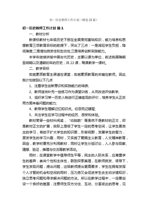 初一历史教师工作计划（精选25篇）