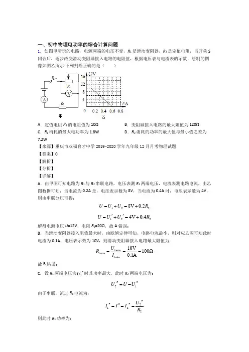 2020-2021全国中考物理电功率的综合计算问题的综合中考真题汇总附答案解析