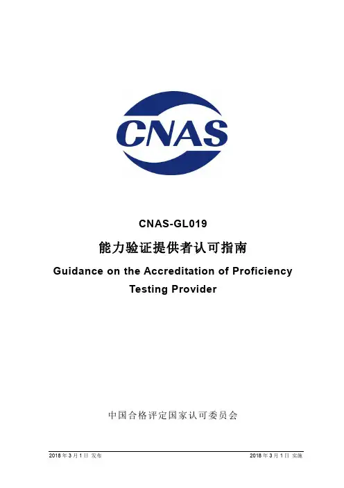 CNAS-GL019-2018 能力验证提供者认可指南