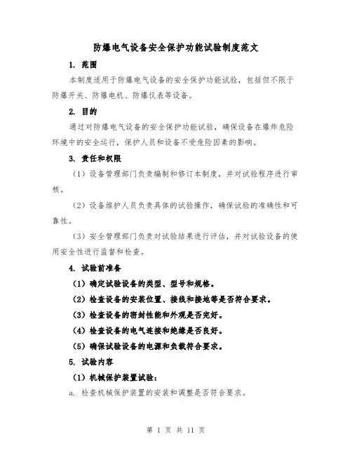 防爆电气设备安全保护功能试验制度范文（4篇）