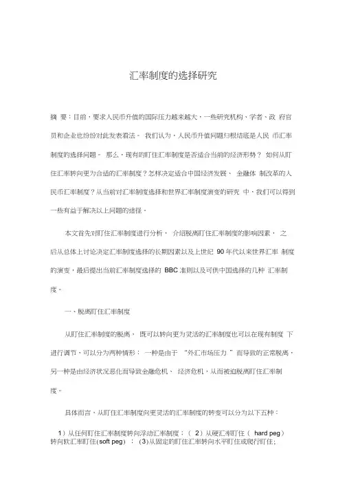 汇率制度的选择研究(制度范本、DOC格式)(20210110033938)