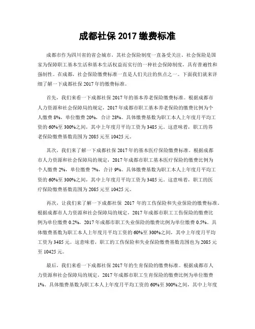 成都社保2017缴费标准