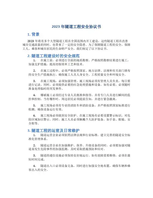2023年隧道工程安全协议书