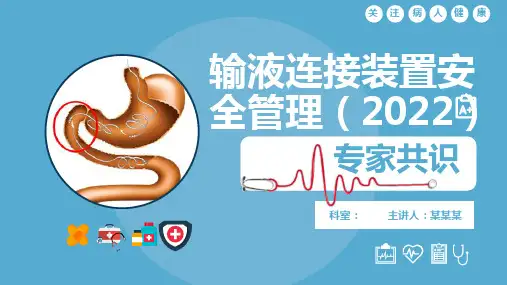 输液连接装置安全管理专家共识2022