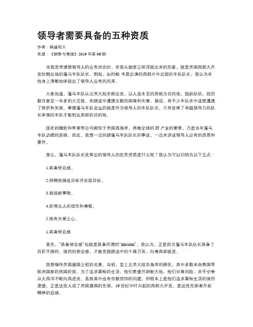 领导者需要具备的五种资质