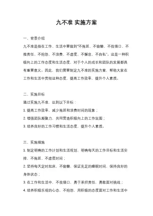 九不准 实施方案