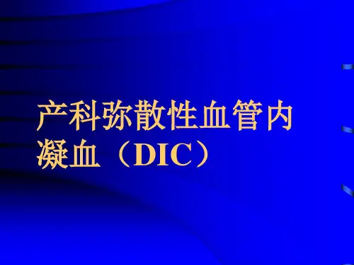 产科弥散性血管内凝血(DIC)ppt课件