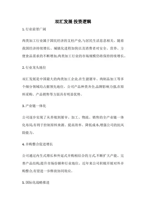 双汇发展 投资逻辑