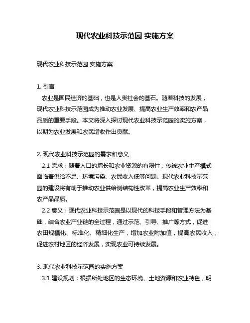 现代农业科技示范园 实施方案