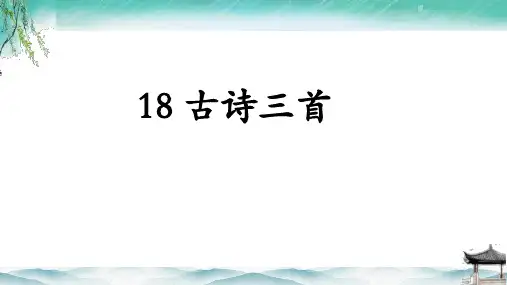 六年级语文上册18古诗三首课件(共23张PPT)