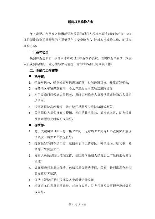 医院项目迎检方案