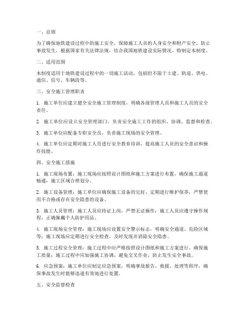 地铁安全施工管理制度