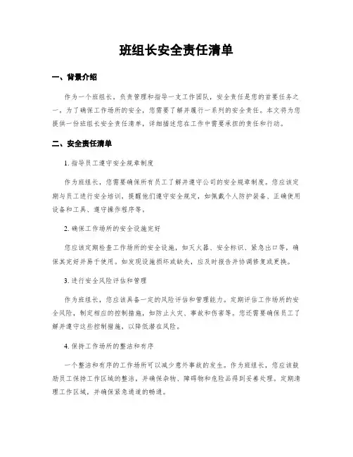 班组长安全责任清单