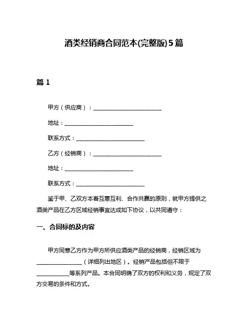 酒类经销商合同范本(完整版)5篇