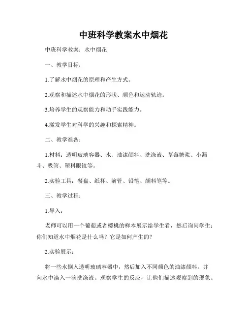 中班科学教案水中烟花