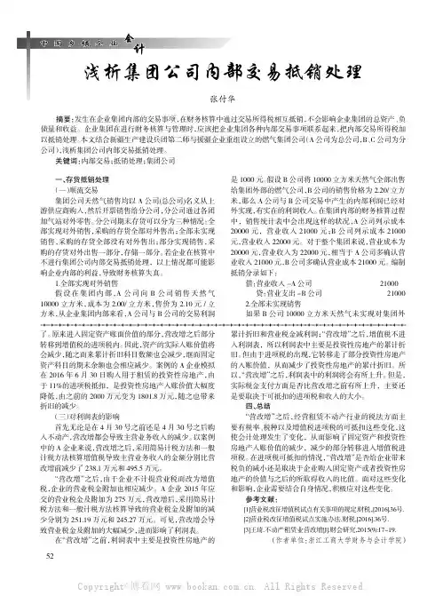 浅析集团公司内部交易抵销处理