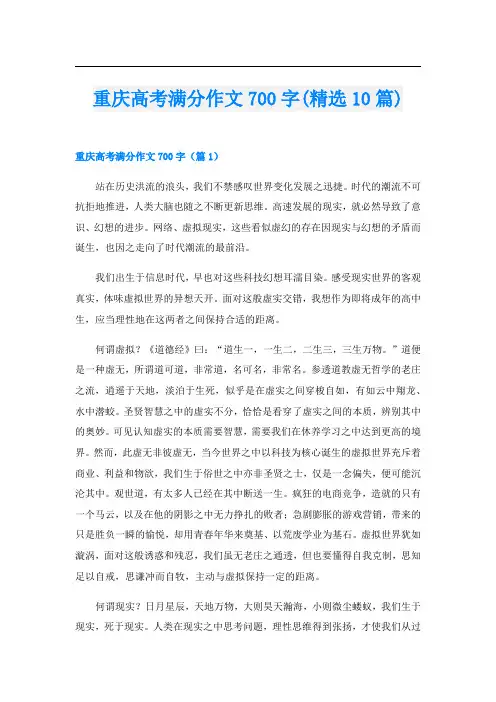 重庆高考满分作文700字(精选10篇)