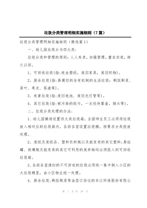 垃圾分类管理明细实施细则(7篇)