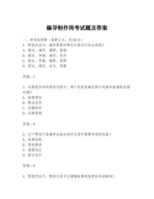 编导制作岗考试题及答案