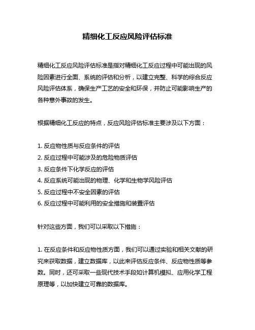 精细化工反应风险评估标准