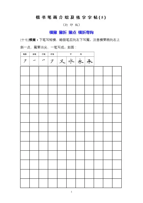 楷书笔画介绍及练字字帖5-打印版