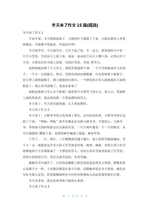 冬天来了作文15篇(精选)