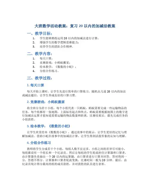 大班数学活动教案：复习20以内的加减法教案(附教学反思)