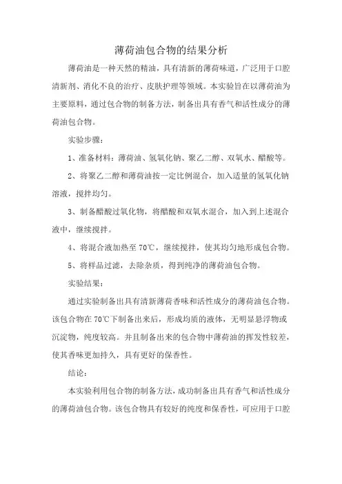 薄荷油包合物的结果分析