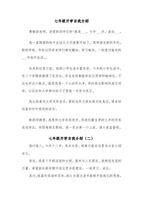 七年级开学自我介绍（四篇）
