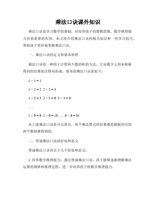 乘法口诀课外知识
