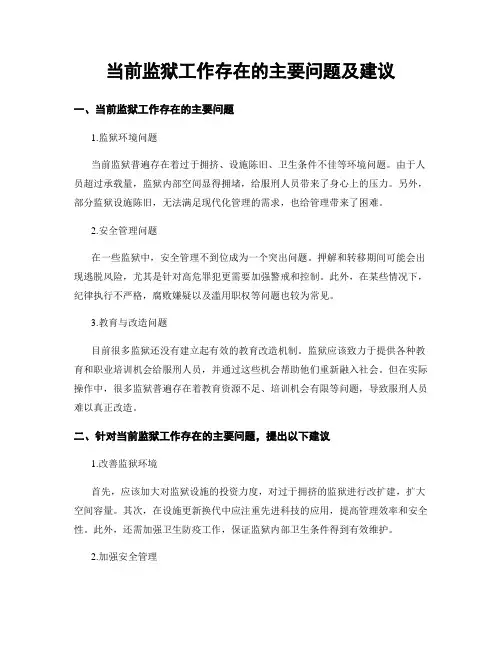 当前监狱工作存在的主要问题及建议