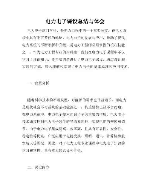 电力电子课设总结与体会