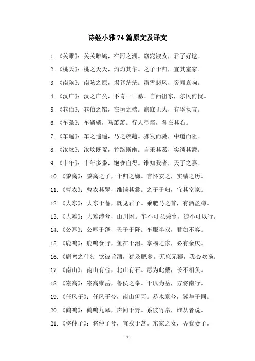 诗经小雅74篇原文及译文