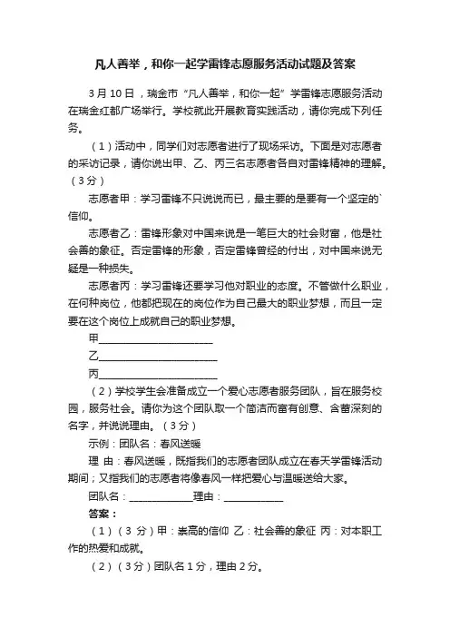 凡人善举，和你一起学雷锋志愿服务活动试题及答案