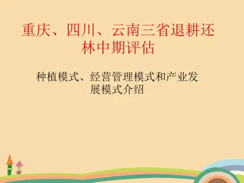 农业类重庆、四川、云南退耕还林评估PPT精品课件