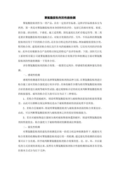 聚氨酯胶粘剂的性能检测