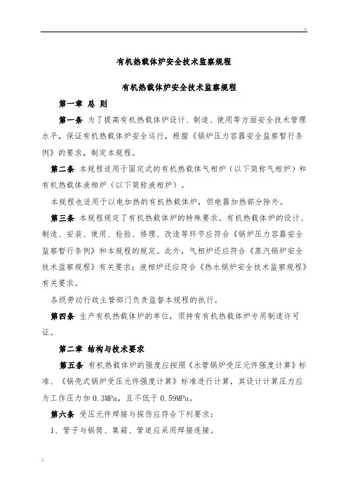 有机热载体炉安全技术监察规程