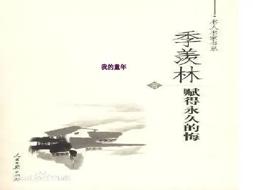 八年级下《我的童年》ppt课件