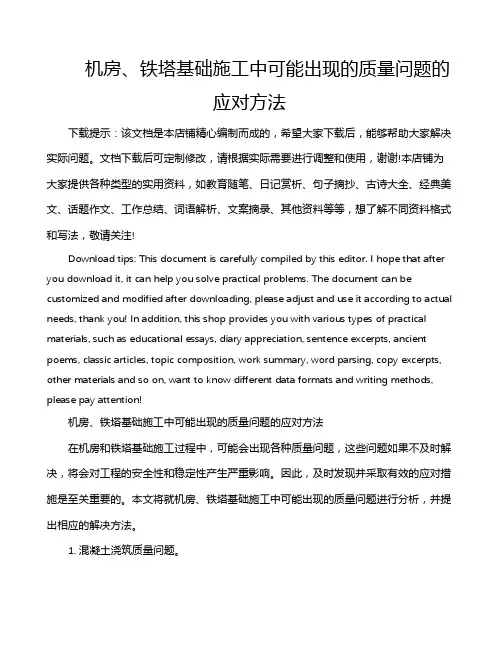 机房、铁塔基础施工中可能出现的质量问题的应对方法