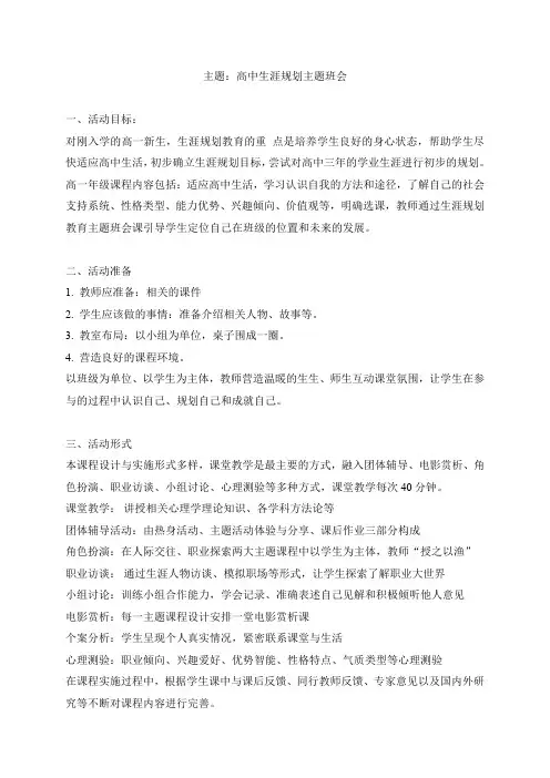 高中生涯规划主题班会方案 