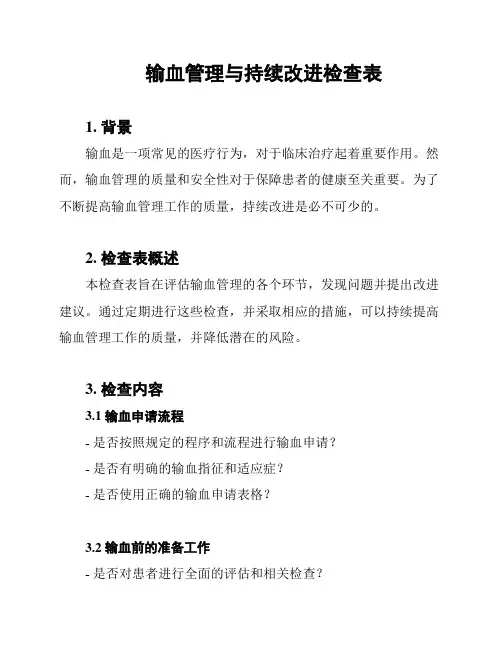 输血管理与持续改进检查表
