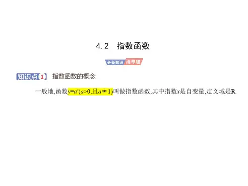 人教A版高中数学必修第一册4.2指数函数【课件】